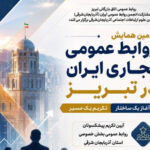 دومین همایش روابط عمومی تجاری ایران در تبریز (آغاز یک ساختار؛ تکریم یک مسیر)
