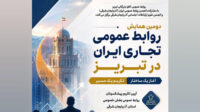 دومین همایش روابط عمومی تجاری ایران در تبریز (آغاز یک ساختار؛ تکریم یک مسیر)
