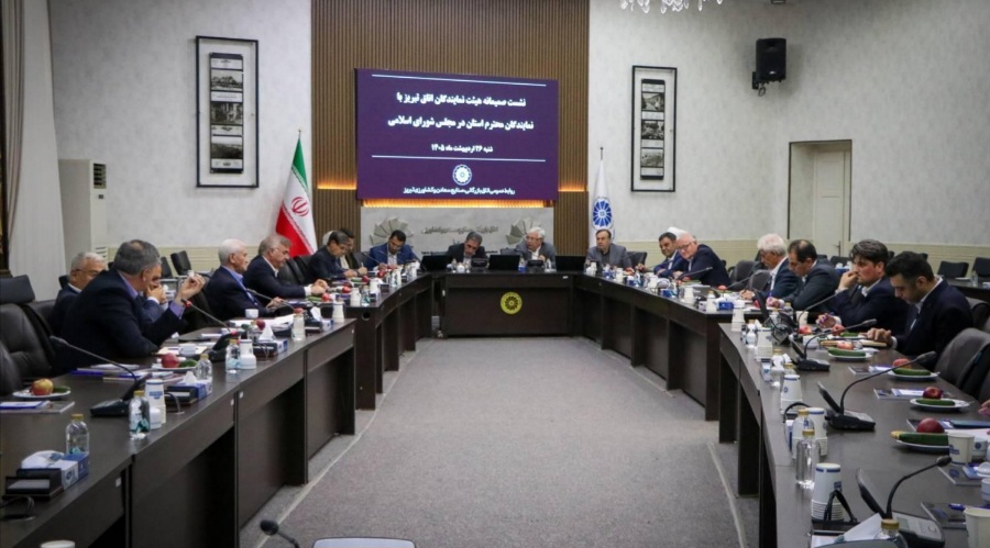 نشست هماندیشی هیئت نمایندگان اتاق تبریز با نمایندگان استان در مجلس شورای اسلامی