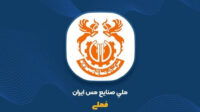 مجمع فوق‌العاده «فملی» ۵ خرداد برگزار می‌شود