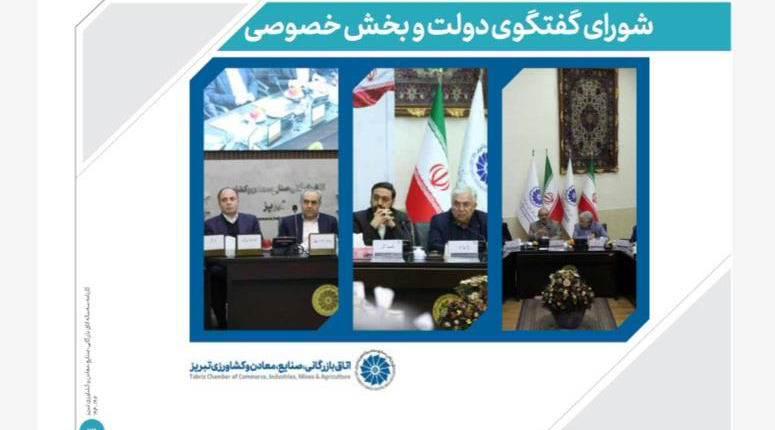 سه سال نقش‌آفرینی شورای گفتگوی دولت و بخش خصوصی آذربایجان‌شرقی؛ از بهبود محیط کسب‌وکار تا پیگیری پروژه‌های راهبردی توسعه