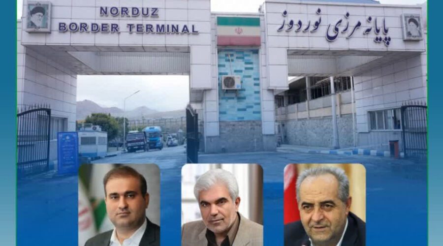 جایگاه گمرک نوردوز به اداره‌کل ارتقا پیدا کرد