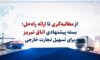 از مطالبه‌گری تا ارائه راه‌حل؛ بسته پیشنهادی اتاق تبریز برای تسهیل تجارت خارجی به رئیس سازمان توسعه تجارت